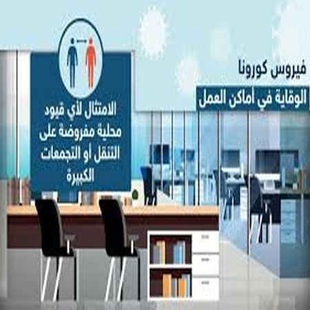 الوقاية في أماكن العمل (كورونا-covid-19)